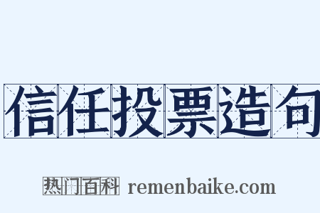 信任投票造句是什么意思的图片